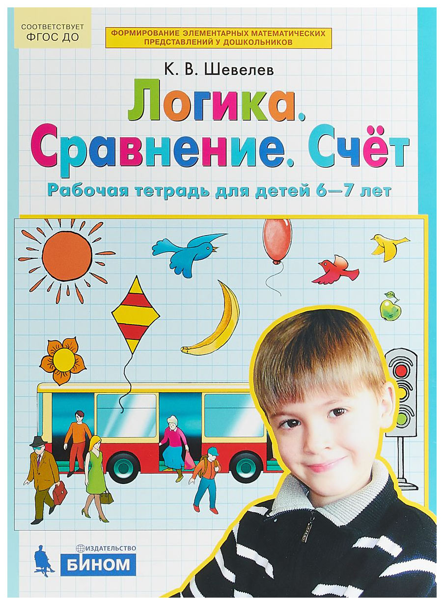 

Шевелев, логика, Сравнение, Счет, Р т, 6-7 лет (Бином) (Фгос)