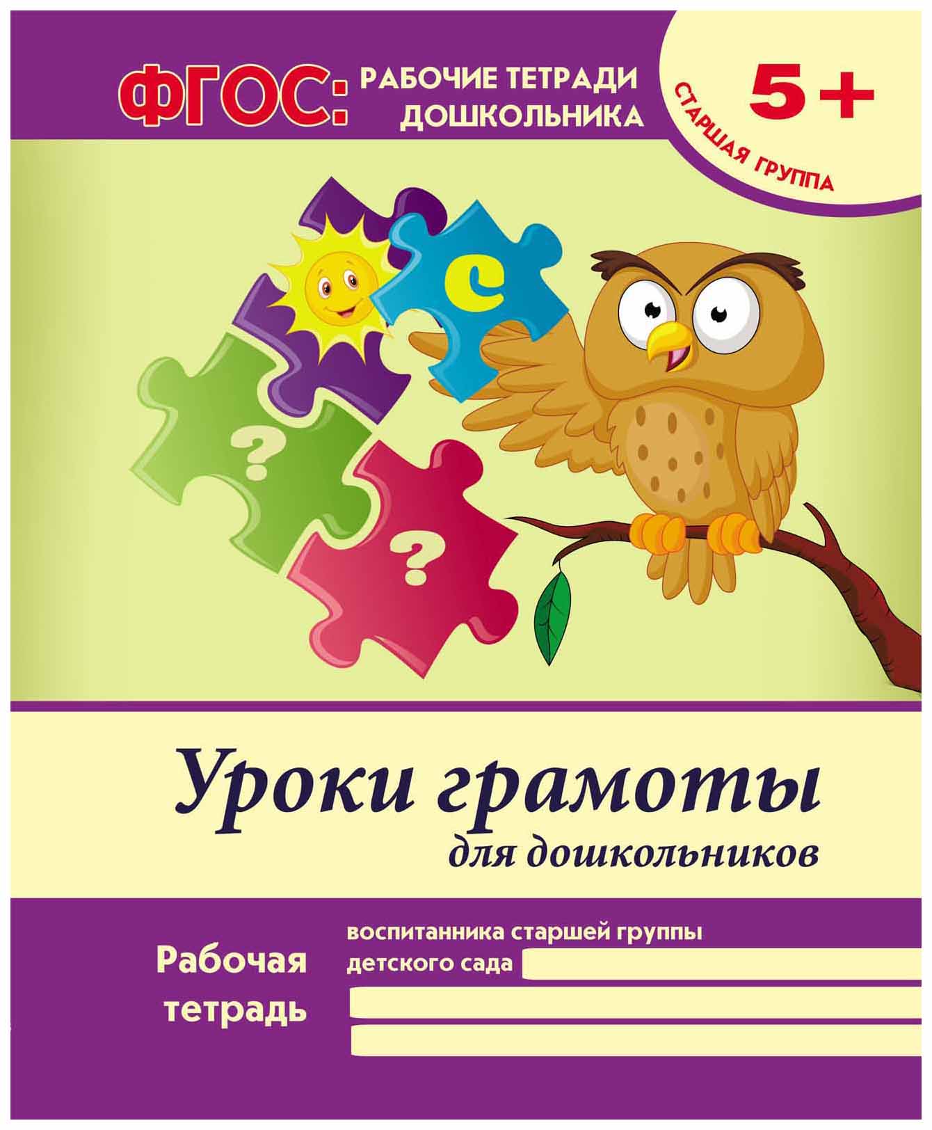 Задачи по старшей группе по фгос. Грамоты на уроке. Рабочая тетрадь уроки грамоты для дошкольников. Рабочие тетради для дошкольников. Тетрадь уроки грамоты для дошкольников.
