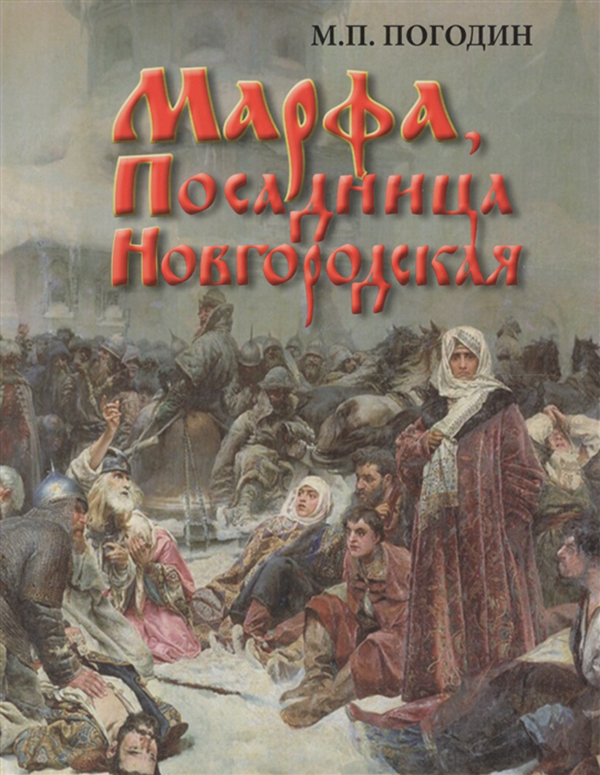

Книга Марфа, посадница Новгородская