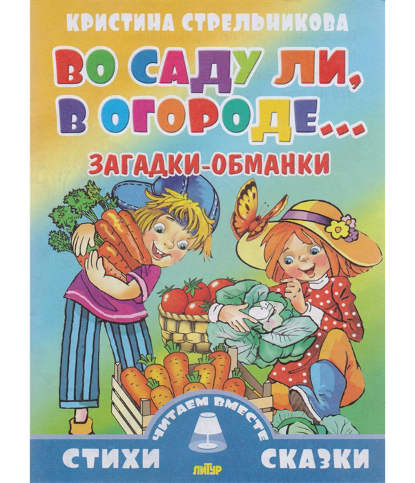 

Книга Стрельникова. Загадки-Обманк и Во Саду ли, В Огороде.