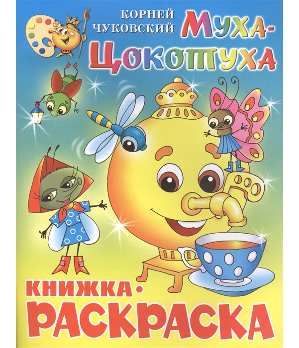 фото Книжка с раскраской. чуковский. муха-цокотуха. самовар