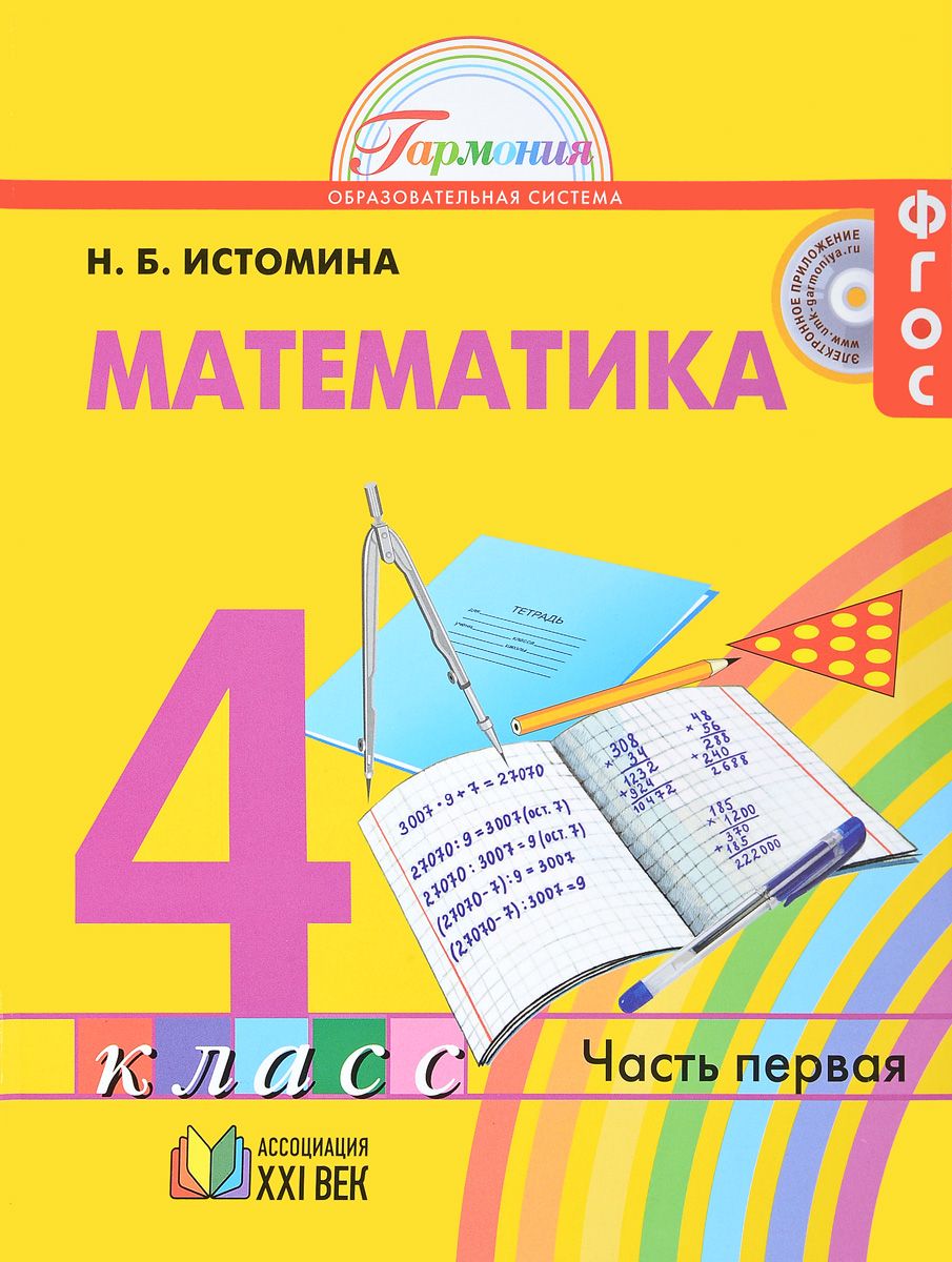 

Истомина. Математика 4 кл. (1-4). В 2-Х Ч. Ч.1. (Фгос).