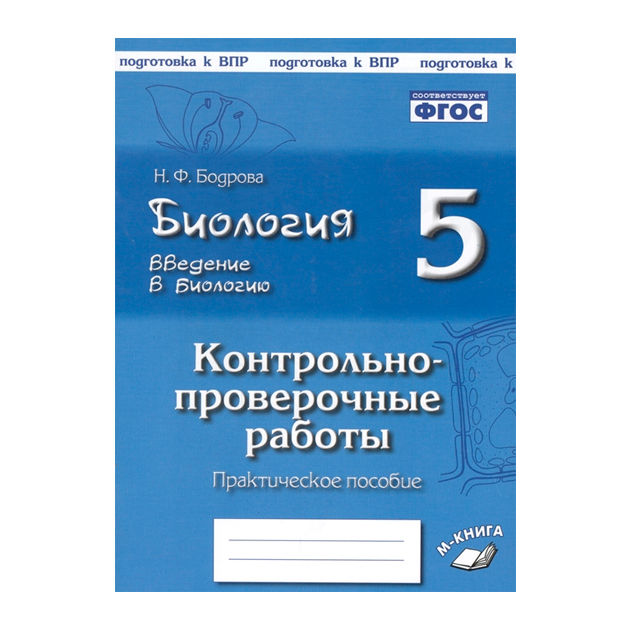 

Биология Введение в биологию 5 КПР по учебнику И.Н.Пономаревой Бодрова Н.Ф.