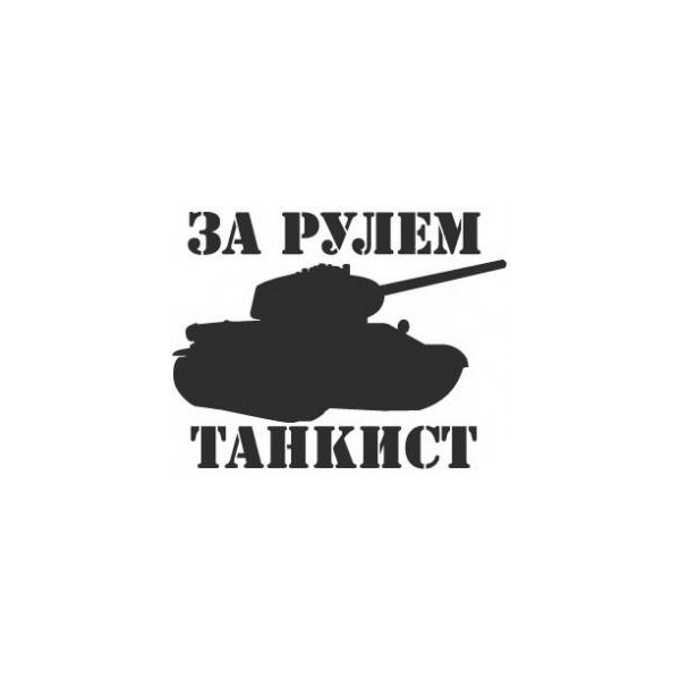 

Наклейка на а/м Golden Snail "За рулем танкист"