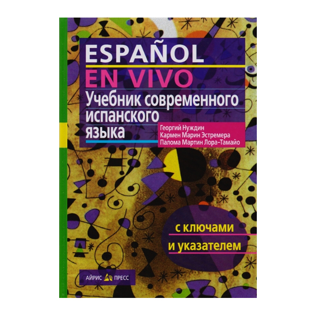 

Учебник Современного Испанского Языка С ключами
