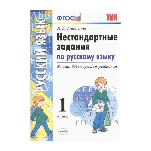 Фгос 1 класс. Нестандартные задания по русскому языку. Нестандартные задания по русскому языку 1 класс. Антохина нестандартные задания по русскому языку. Нестандартные задания по русскому языку. 2 Класс. ФГОС.