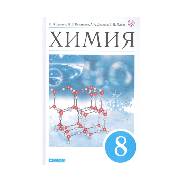

Учебник Еремин. Химия. 8 кл. Вертикаль ФГОС