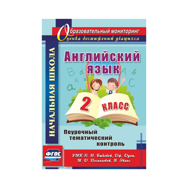 

Поурочный тематический контроль.Филимонова. Англ. Яз. 2 кл. УМК Быковой ФГОС