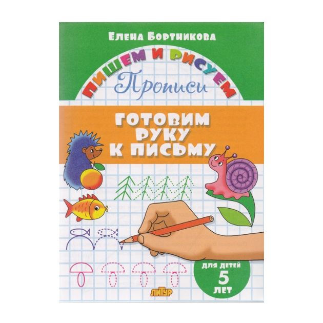 

Пишем и Рисуем. Готовим Руку к письму. (Для Детей 5 лет). Бортникова.