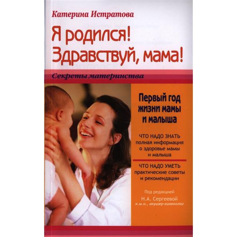 

Истратова. Я родился! Здравствуй, мама! или 1-й год жизни мамы...