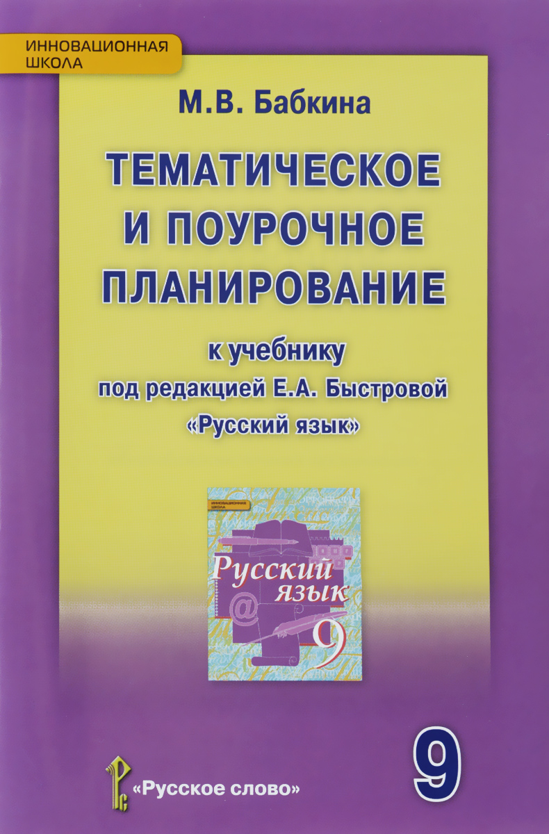 фото Тематическое и поурочное планирование русский язык к учебнику под ред быстровой. 9 класс русское слово