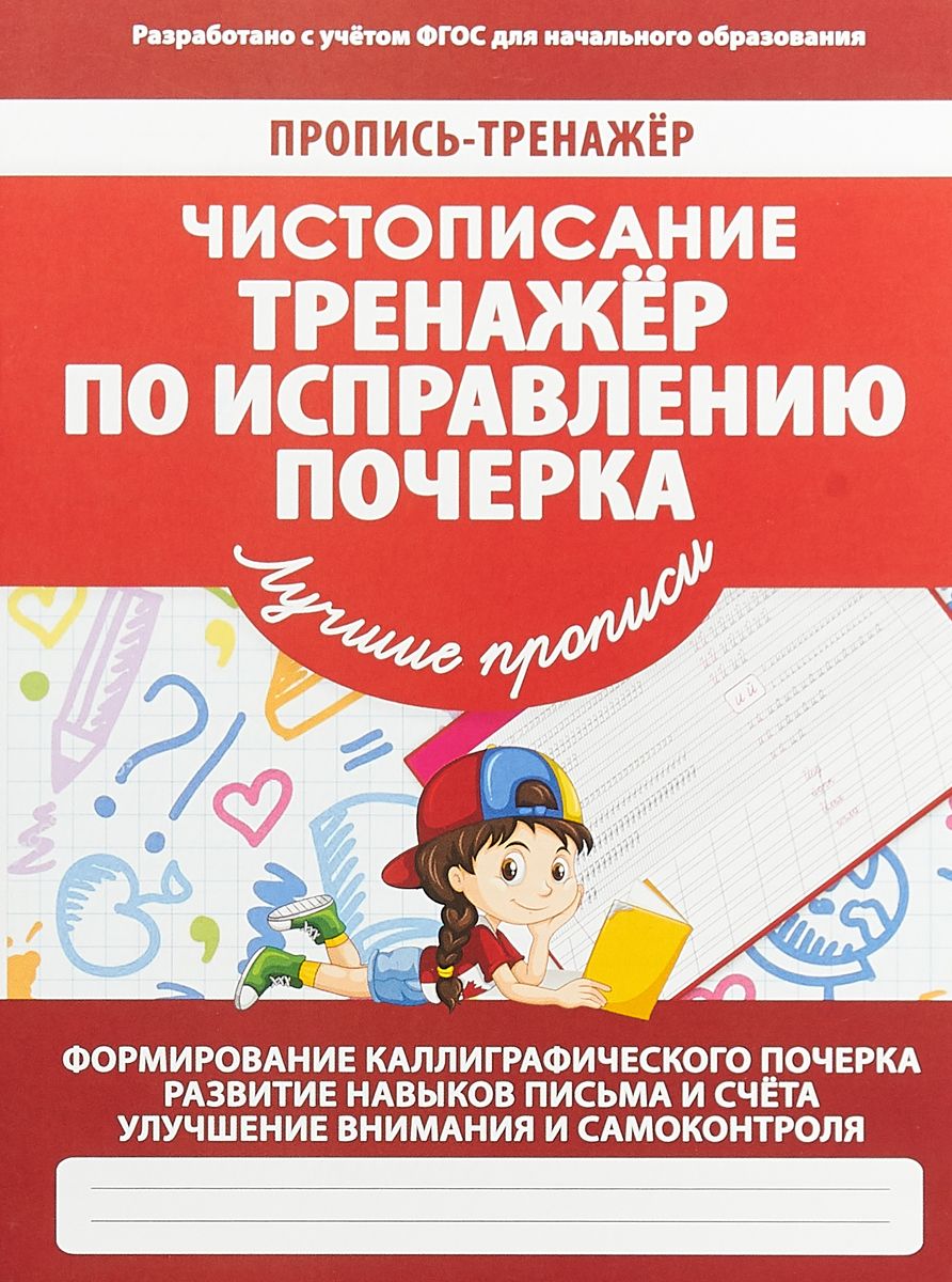 

Пропись-тренажер Чистописание Тренажер по исправлению почерка ФГОС