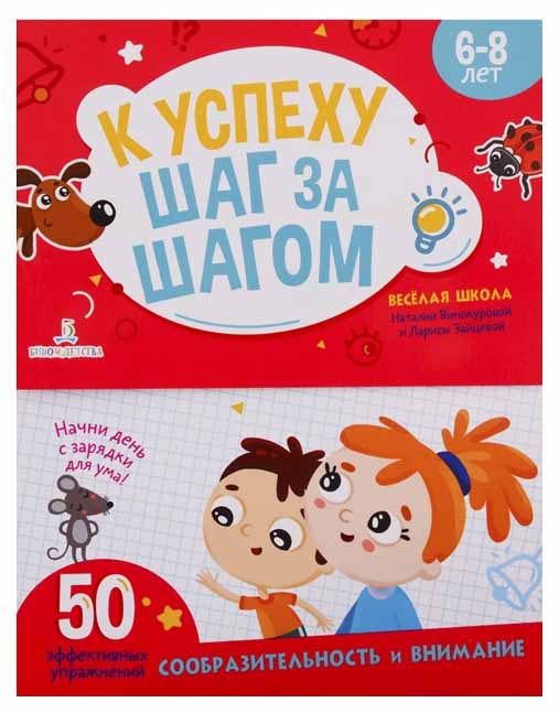 

Винокурова. К Успеху Шаг За Шагом. Сообразительность и Внимание