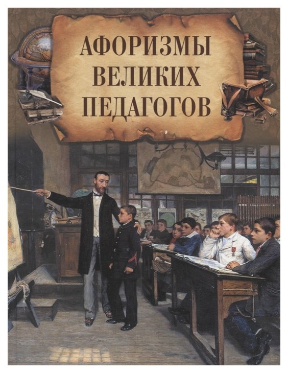 

Книга Афоризмы великих педагогов.