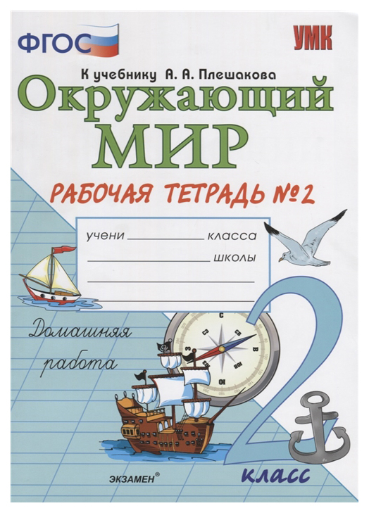 

Соколова. Умкн. Рабочая тетрадь. Окружающий Мир 2Кл. №2. плешаков
