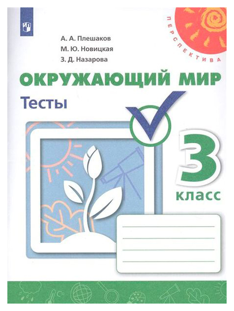 

Плешаков. Окружающий Мир. тесты. 3 класс перспектива