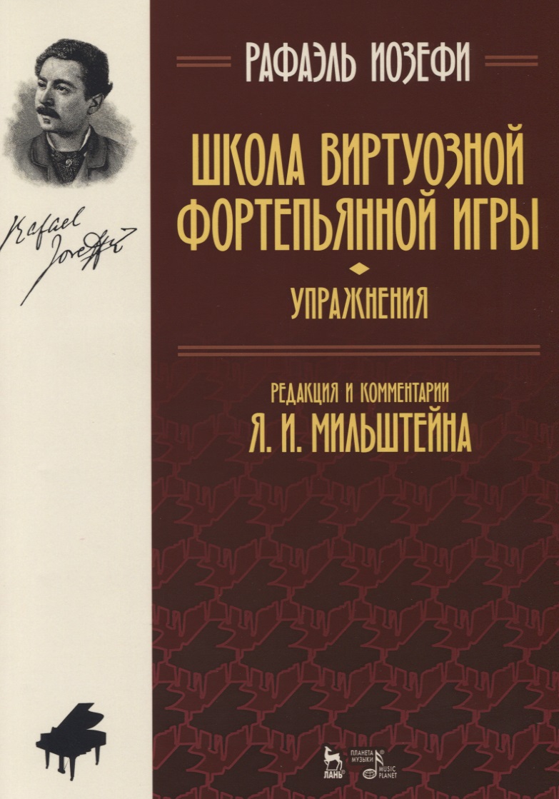 фото Книга школа виртуозной фортепьянной игры. упражнения. учебное пособие планета музыки