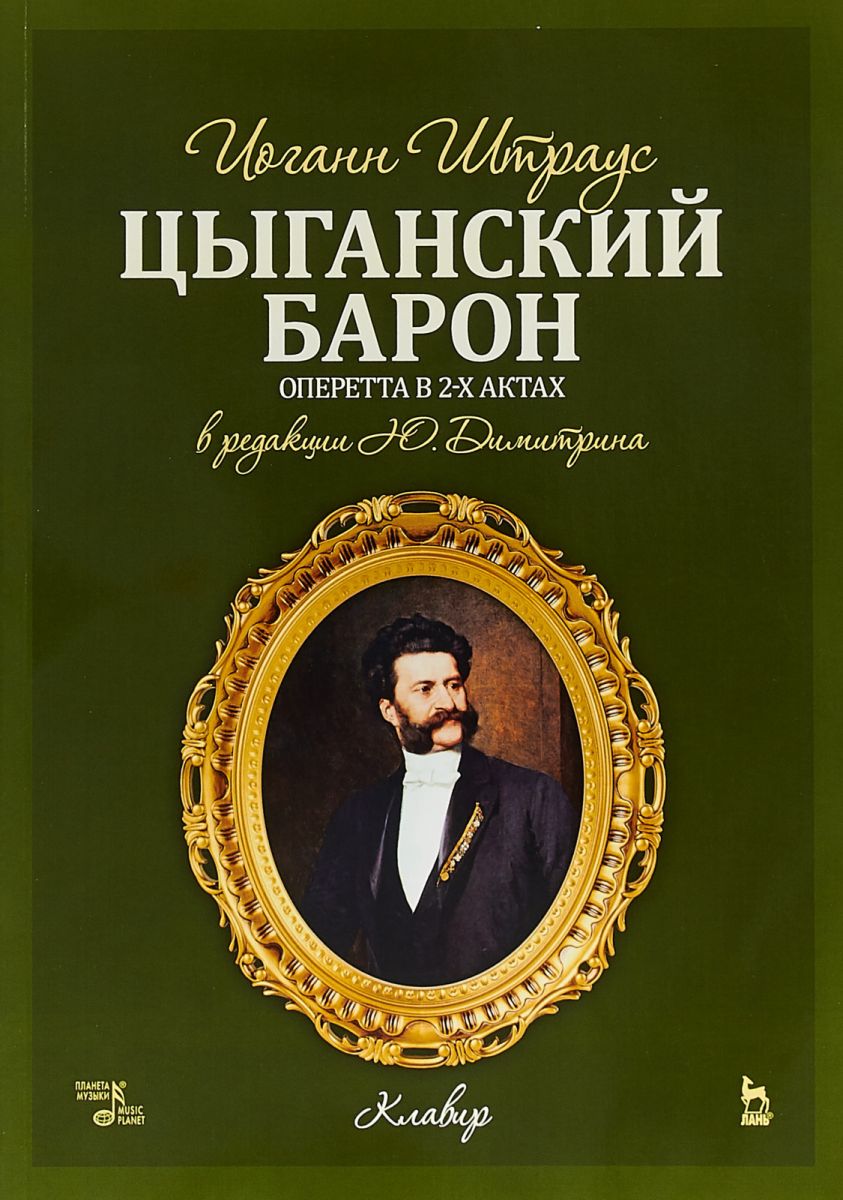 фото Цыганский барон. цыганский барон. оперетта в 3-х актах: клавир и либретто. учебное пособие планета музыки