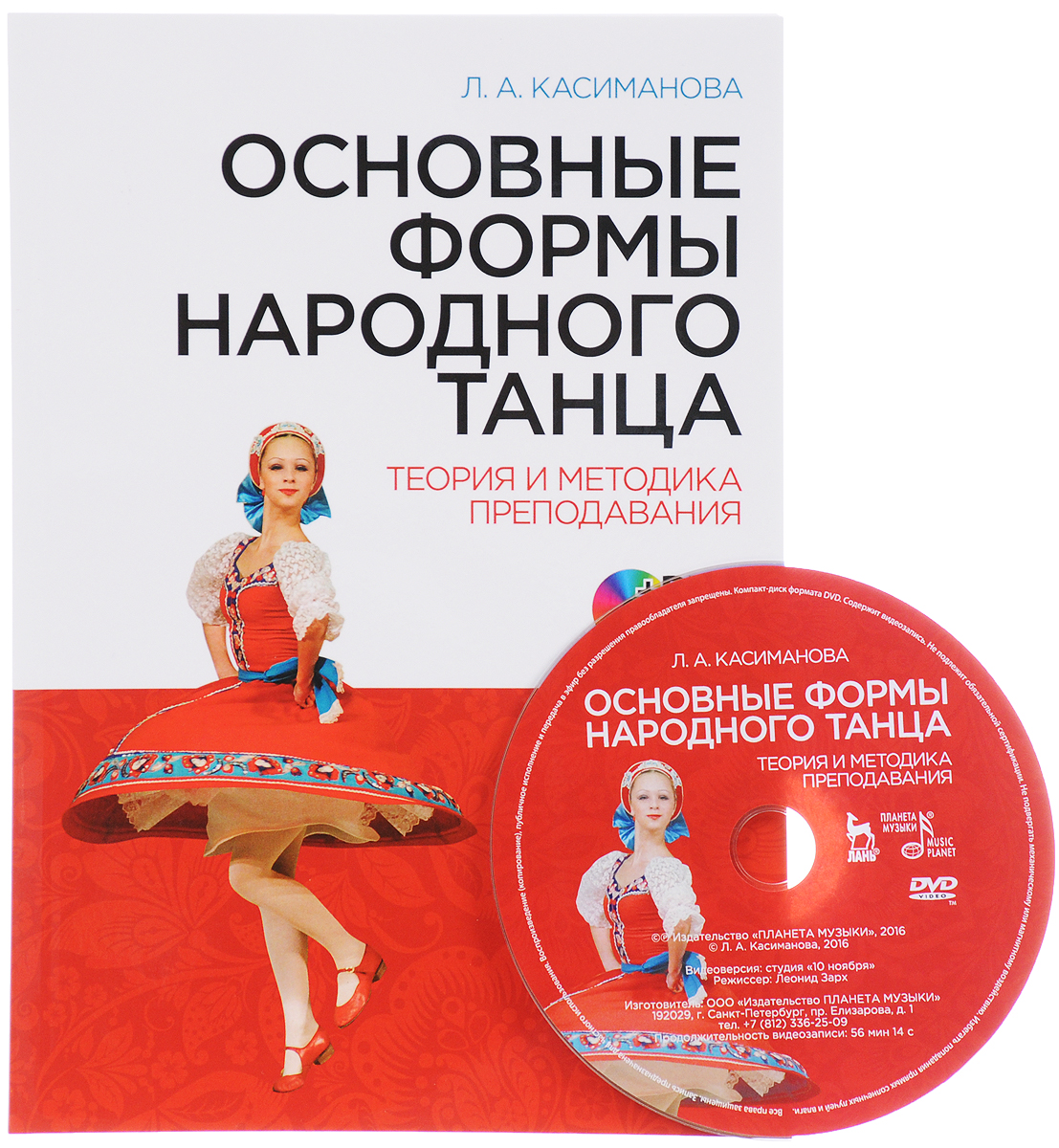 

Основные формы народного танца. Теория и методика преподавания (+ DVD)