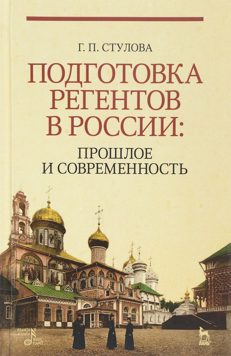 

Подготовка регентов в России: прошлое и современность. Учебное пособие