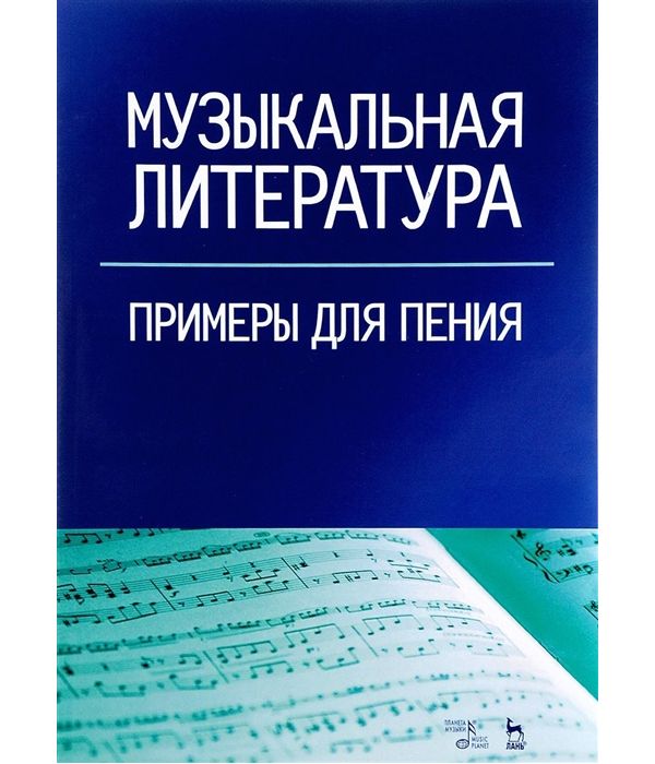 

Музыкальная литература. Примеры для пения. Учебное пособие