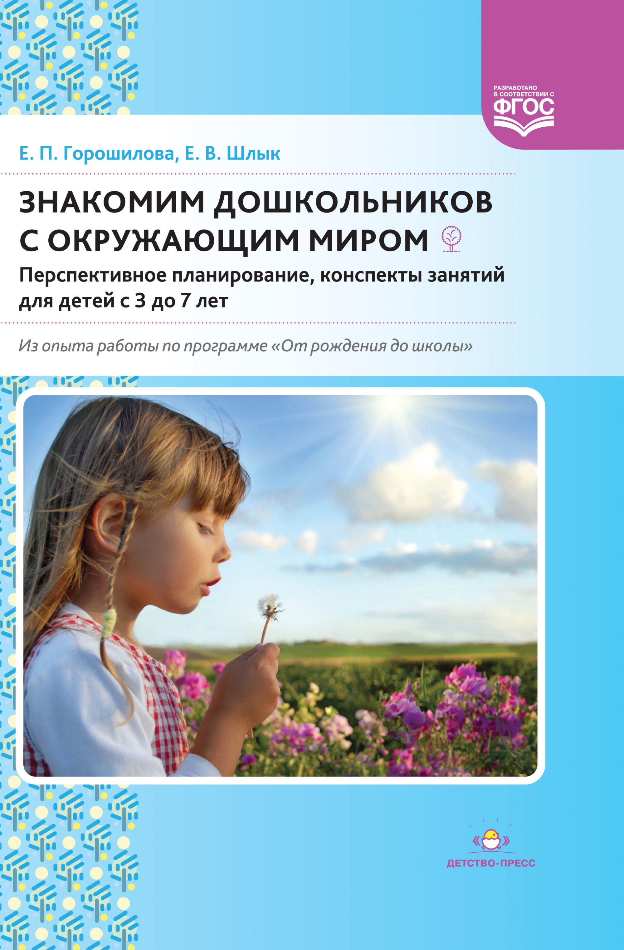 

Знакомим дошкольников с окружающим миром. Перспективное планирование. конспекты занятий…
