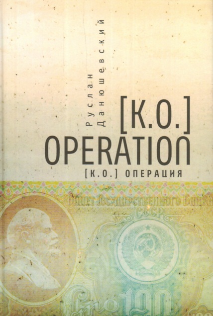 фото Книга [k.o.] operation. [k.o.] операция алетейя