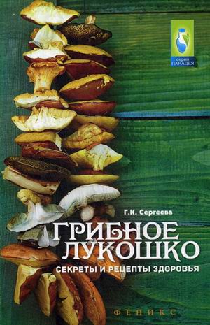

Грибное лукошко. Секреты и Рецепты Здоровья