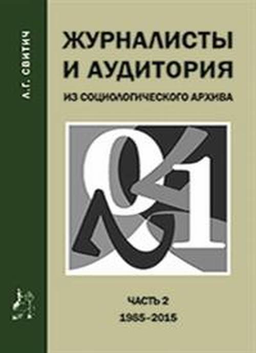 

Журналисты и Аудитория из Социологического Архива. Ч.2. 1988-2015