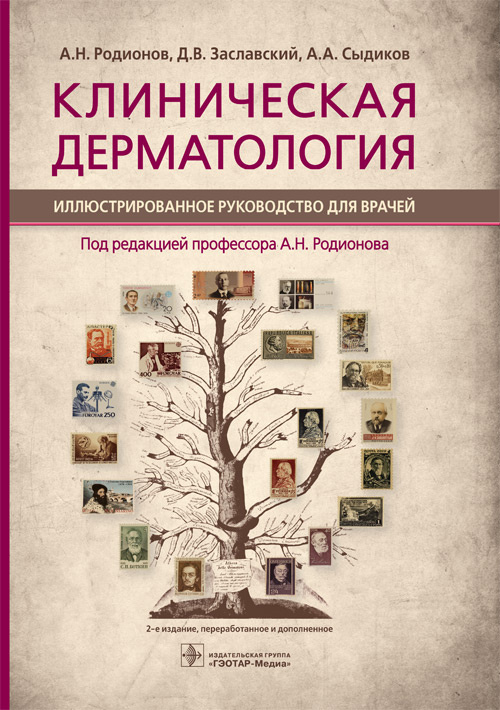 

Книга Клиническая Дерматология. Иллюстрированное Руководство для Врачей