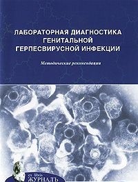 

Лабораторная Диагностика Генитальной Герпесвирусной Инфекции