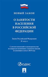 фото Книга о занятости населения в рф. закон рф № 1032-1 проспект