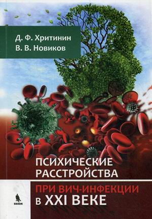 

Психические Расстройства при Вич-Инфекции В Xxi Веке