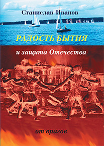 

Радость Бытия и Защита Отечества От Врагов