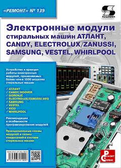 фото Книга электронные модули стиральных машин атлант, candy, electrolux/zanu... солон-пресс