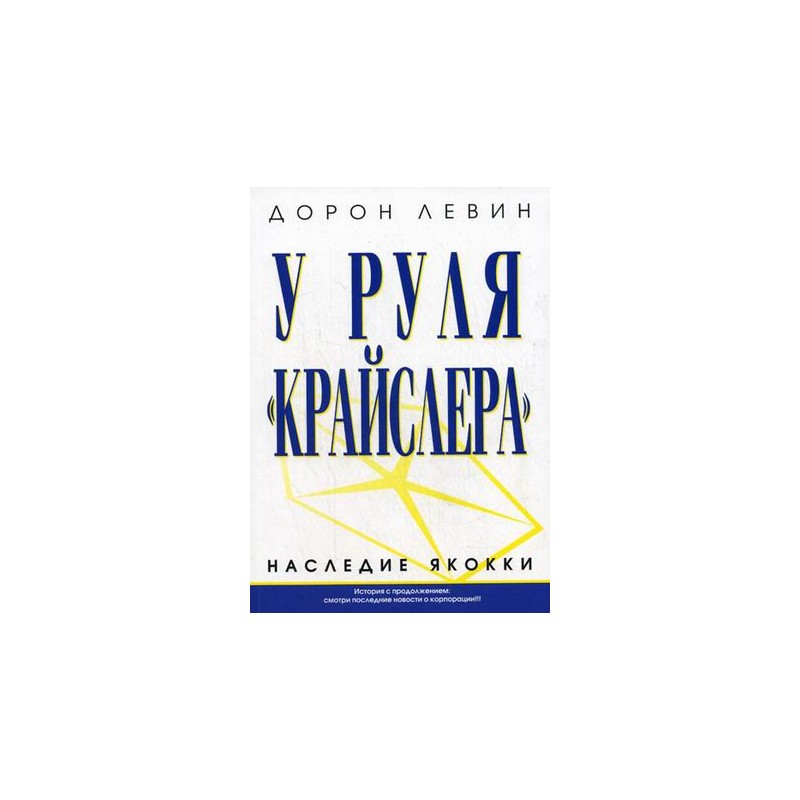 фото Книга у руля крайслера. наследие якокки попурри