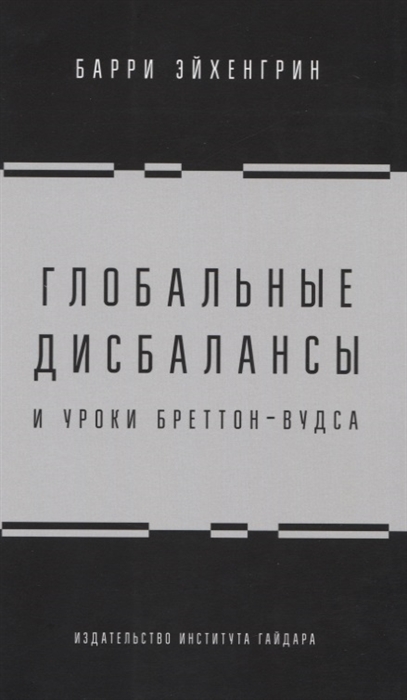 фото Книга глобальные дисбалансы и уроки бреттон-вудса институт гайдара