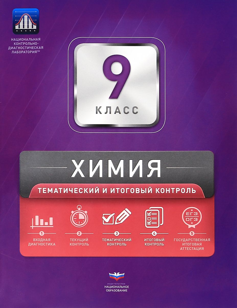 

Нкдл, Химия, 9 кл, тематический и Итоговый контроль, каверина