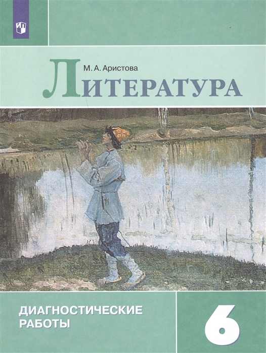 

Аристова, литература, Диагностические Работы, 6 класс