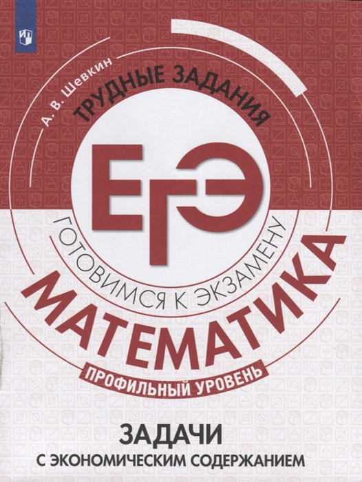 

Шевкин. Математика. трудные Задания Егэ. Задачи С Экономическим Содержанием.