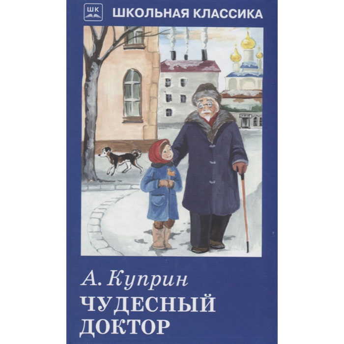 

Чудесный доктор
