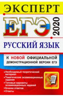 

Гостева. Егэ Эксперт 2020. Русский Язык