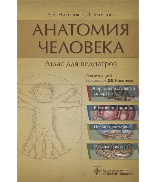 

Анатомия Человека. Атлас для педиатров