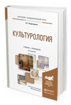 

Культурология 3-е Изд. пер. и Доп.. Учебник и практикум…