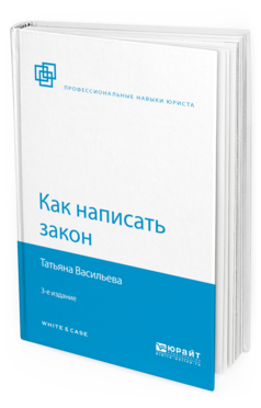 

Как написать Закон 3-е Изд. пер. и Доп.