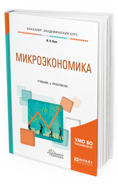 

Книга Микроэкономика. Учебник и практикум для Академического Бакалавриата