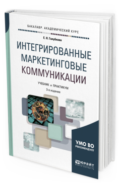 фото Интегрированные маркетинговые коммуникаци и 3-е изд. учебник и практику... юрайт