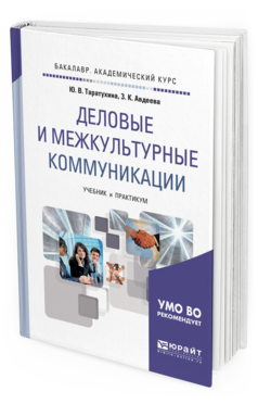 

Деловые и Межкультурные коммуникаци и Учебник и практикум для…