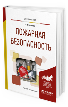 

Пожарная Безопасность. Учебное пособие для Вузов