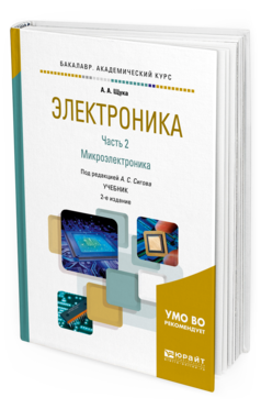 

Электроника В 4 Ч. Ч.2. Микроэлектроника 2-е Изд. Испр.…
